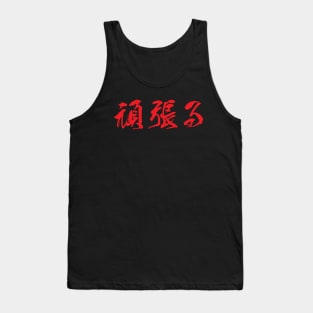 Red Ganbaru (Japanese for "Work with Perseverance" in red horizontal kanji) Tank Top